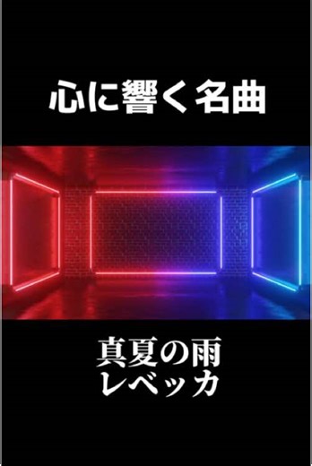 レベッカの真夏の雨、懐かしい思い出がよみがえる名曲、レベッカファンなら心に響く曲だと思います、新しい動画とシンクロさせて新たな斬新な動画に仕上がりました。 #レベッカ #真夏の雨 #心に響く名曲 #jpop