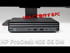 HP ProDesk 405G6 DMレビュー 65W給電対応の法人用ミニデスクトップPC