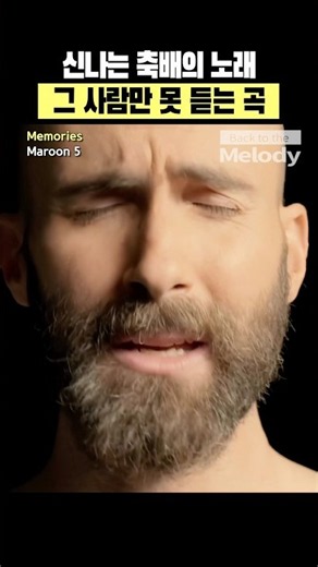 우리가 신나게 부를수록 그에게는 가장 아픈 노래 | 마룬 5 Memories