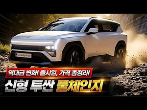 역대급 변화! 신형 투싼 풀체인지 출시일부터 예상가격까지 최신정보 완벽정리! 역대급 SUV 등장!!