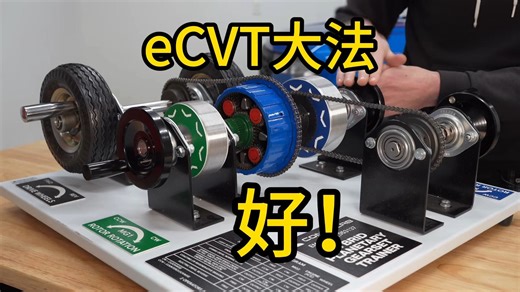 【硬核】3分钟看懂eCVT：无皮带无滑轮，工作原理简单到惊掉下巴！
