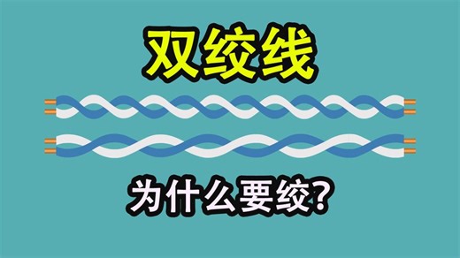 知之016-Twisted pair 什么是双绞线，我们为什么需要它？-Neo