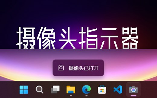 【教程】Win11/10启用隐藏的摄像头隐私指示器