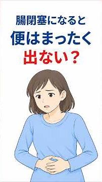 腸閉塞でも便が出る？症状・原因と危険なサイン
