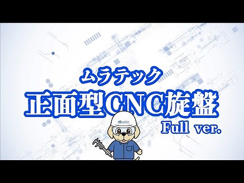 ムラテックの正面型CNC旋盤の魅力をお伝えします (Official Full ver.)【製品PR動画】