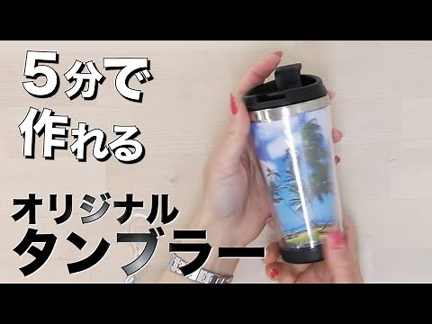 【100均一工作】外で使いたくなるオリジナルタンブラーの作り方
