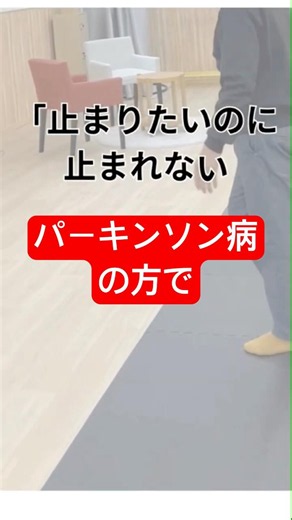 パーキンソン病の方、前傾姿勢で歩かれている方。止まりたいのに止まれない。 #久留米 #自費リハビリ#片麻痺#パーキンソン病#歩行改善#慢性痛