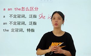 秒懂冠词a an the，你知道他们的区别吗？看完就明白了