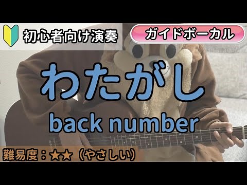 （初心者向け）わたがし／back number／ギター弾き語り練習用動画（コード／ストローク／歌詞／歌）