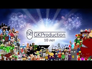 Десятилетие GKProduction