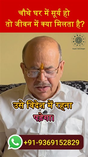 Super Astrologer on Instagram: "☀️ कुंडली के चौथे भाव में सूर्य का फल | Lal Kitab Astrology क्या आपकी कुंडली के चौथे भाव (4th House) में सूर्य स्थित है? Lal Kitab के अनुसार यह स्थिति आपके घर, माता, संपत्ति, सुख-सुविधा, वाहन और मानसिक शांति पर गहरा प्रभाव डालती है। इस Reel में जानिए: 🔸 चौथे भाव में सूर्य होने से क्या शुभ फल मिलते हैं 🔸 किन कारणों से माता या घर के सुख में कमी आ सकती है 🔸 सरकारी नौकरी, पद-प्रतिष्ठा और रियल एस्टेट से जुड़े योग 🔸 Lal Kitab के सरल और प्रभावी उपाय अगर आप जानना चाहत