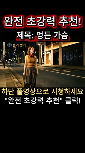 완전 초강력 추천곡 [멍든 가슴] #조선팝 #쇼츠 #Shorts #음악 #가요 #감성음악 #발라드 #트로트 #팝송 #팝뮤직 #노래추천 #어반팝 #Music #플레이리스트 #싱잉랩