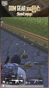 14K views · 175 reactions | Battle ကြားထဲမှာ ODM Gear Gas မြန်မြန်ကုန်အောင်မသုံးသင့်တဲ့ Gas Cylinder အမျိုးအစား勞 #PUBGMTITANS #ATTACKONTITANS #TitanTwaeNaeWite #PUBGM380 #PUBGMOBILEMM | PUBG MOBILE | Facebook