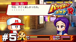 【パワポケR】ホテルPAWAだ！！！！！【ドリルモグラーズ編】#5