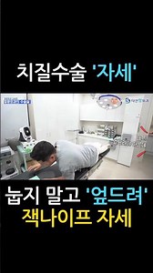 치질 수술, 누워서 하는 게 아니다? 실제 수술 자세 공개