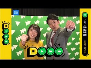 Dooo 井上貴博・皆川玲奈（TBSアナウンサー）後編