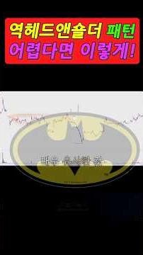 역헤드앤숄더패턴 최고의 바닥을 극복하고 강한 상승으로 가는 도약대 #두산로보틱스