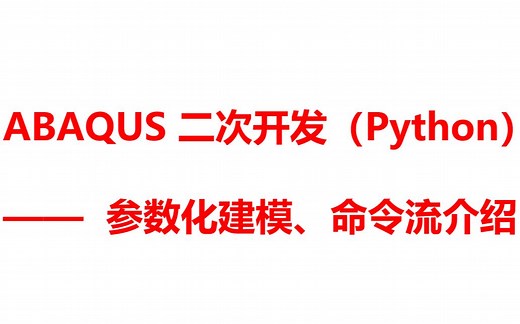 ABAQUS二次开发（python）——参数化建模、命令流操作