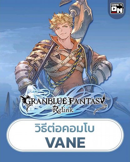 Basic Vane Combo Guide | Granblue Fantasy: Relink #granbluefantasy #granbluefantasyrelink
