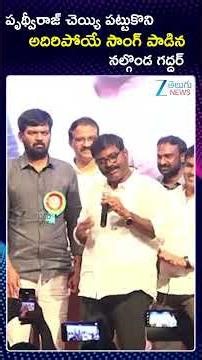 Nalgonda Gaddar Song on Prithviraj | పృథ్వీరాజ్ చెయ్యి పట్టుకొన అదిరిపోయే సాంగ్ పాడిన నల్గొండ గద్దర్