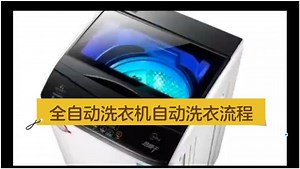 全自动洗衣机是怎样自动完成整个洗衣过程？它与滚筒和半自动洗衣服流程，有什么不同。