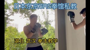 日本东京SRS拳馆私教 在湖北武汉 带国内学生一对一练习 2024.09.14