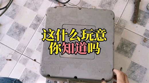 你知道这个无线电设备是啥？