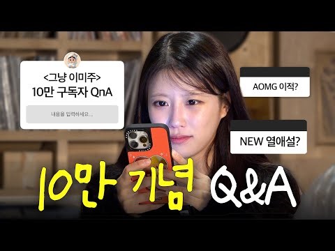 🎉10만 기념🎉 미주의 연말 Q&A (feat. 중대발표) [EN]
