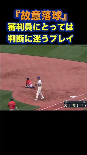 瞬時に見極められるか？故意落球の判断＃野球＃ルール＃審判＃故意落球＃判断＃瞬時#インフィールドフライ＃違い