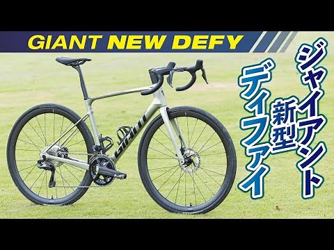 Giant's new endurance road bike "Defy"! Test ride impressions
