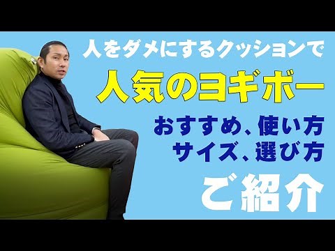 【ヨギボー】人をダメにするyogibo！「ヨギボーマックス」「ヨギボーミディー」「ヨギボーミニ」その他いろんな種類のヨギボーをご紹介♪