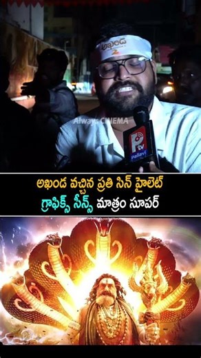 అఖండ గ్రాఫిక్స్ సీన్స్ మాత్రం సూపర్ Akhanda 2 Public Talk | Balakrishna | Akhanda 2 Review | AC