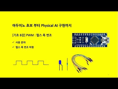 아두이노 초보 부터 Physical AI 까지 : 기초 8강 PWM : 펄스폭 변조