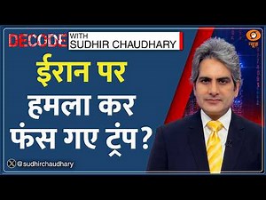 Decode: Iran War में फंसे Trump? | Sudhir Chaudhary | Israel | America Attack | West Asia Conflict
