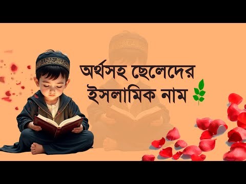 ছেলেদের জন্য ইসলামিক নাম | Islamic Names For Boys |