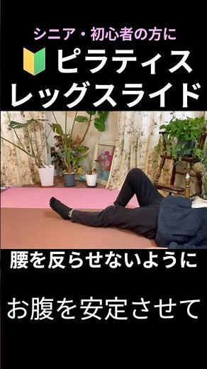 シニア・初心者OK🔰寝たまま行うレッグスライド【ピラティス】～痛くない範囲で動かす#シニア向け #ルーティン #ストレッチ #ヨガ #コンディショニング#癒し