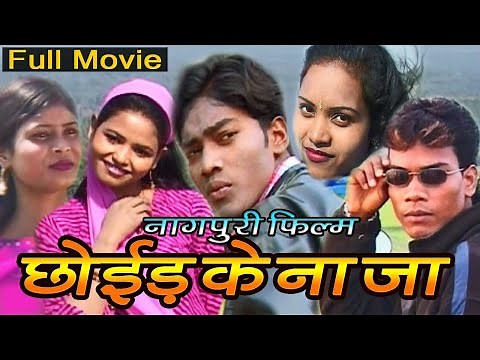 छोइड के ना जा ||CHHOIR KE NA ZA nagpuri feature film || New love story movie nagpuri ||SADRI FILM