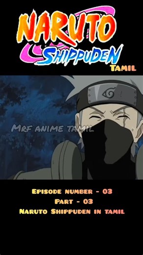 Naruto Shippuden in tamil episode number - 03 part - 03 in tamil