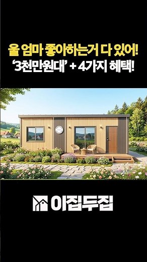 10평 체류형쉼터 🏠💕3,900만 원이라는 파격적인 가격에 4가지 알찬 혜택까지 제공하는 초가성비 세컨하우스 #체류형쉼터 #소형주택 #전원주택