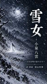 【朗読】小泉八雲「雪女」冒頭 ~小川未明の語り口で~ 訳・朗読 須山里華