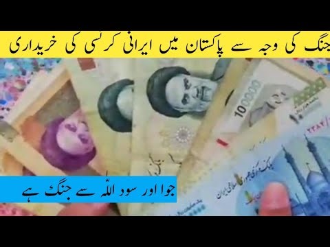 Irani currency exchange online in Pakistan | iran news updates | currency rates today | Pakistani