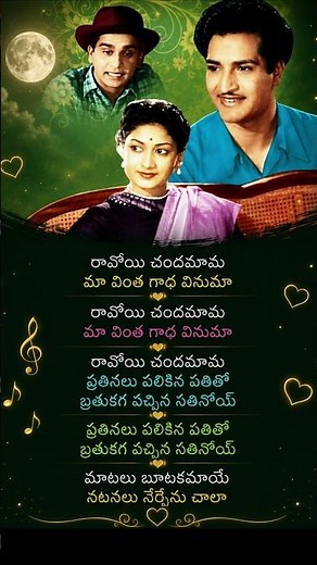 Ravoyi Chandamama ❤️ | Missamma Song Lyrics | Telugu Old Songs | #Shorts