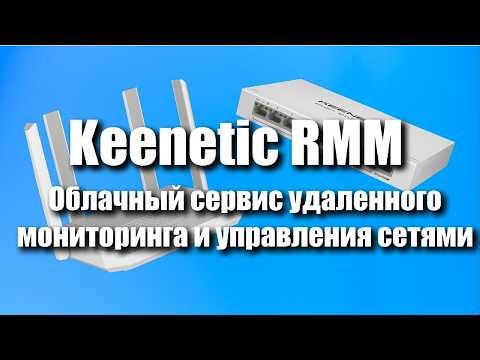 Keenetic RMM (Remote Network Monitoring and Management)