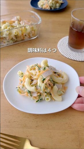 マカロニサラダ #マカロニ #きゅうり #にんじん #ハム #ヨーグルト #マヨネーズ #野菜レシピ