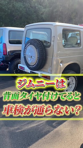 ジムニーの背面タイヤと車検の真実