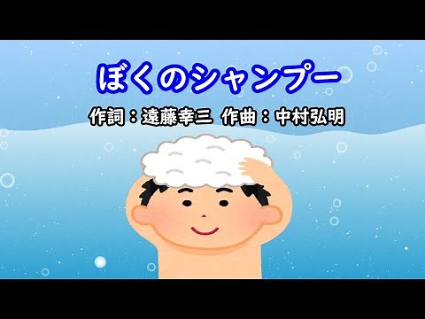 ぼくのシャンプー（おかあさんといっしょ）／坂田おさむ＆神崎ゆう子
