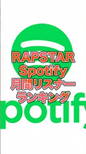 【1分紹介】RAPSTARから一番夢を掴んだのは誰!? 歴代優勝者月間リスナーランキングTOP5 #shorts