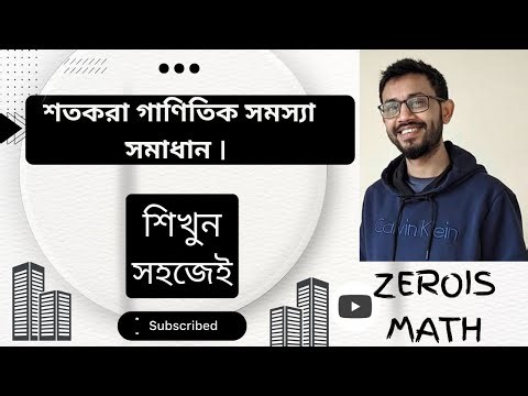 শতকরার সমস্যা সমাধান । Solving percentage problems. #shorts #percentage #maths