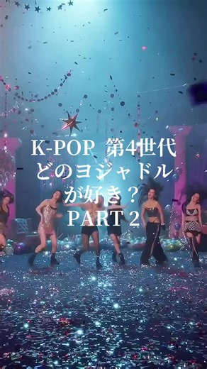 K-POP第4世代のヨジャドルまとめ
