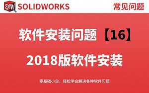 SolidWorks2018软件安装详细视频教程